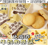 【野味食品】北海道 牛奶夾心餅乾 (119g/包,17入,桃園實體店面出貨)#曲奇餅乾#日本餅乾#牛奶餅乾#可可夾心