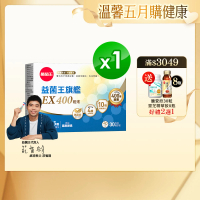 【葡萄王】益菌王旗艦EX 400粉末 30包/盒(莊智淵推薦 益生菌 兒童 寶寶 孕婦皆可食用)