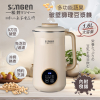 SONGEN松井 日系美廚多功能蔬果破壁冷熱調理豆漿機/破壁機/果汁機/快煮壺/輔食機1.6L SG-332JU