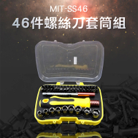 【精準科技】螺絲刀套筒46件組 鉻釩鋼材質 精修螺絲工具 維修拆裝套筒(MIT-SS46 工仔人)