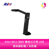 【APP4%點數】分期0利率 AVer M11-8MV 機械式手臂 USB 實物攝影機／投影機