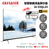 Aiwa 日本愛華 AI-55QL24  55吋4K HDR 液晶顯示器