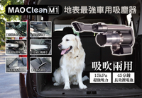 Bmxmao-MAO-Clean-M1-吸吹兩用無線吸塵器 車用吸塵器 除塵 吹塵 地刷除螨 車用清潔