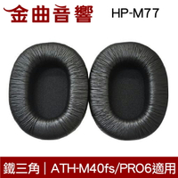 鐵三角 HP-M77 替換耳罩 一對 ATH-M40fs ATH-PRO6 適用 | 金曲音響
