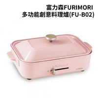FURIMORI富力森 多功能創意料理爐(FU-B02)【樂天APP下單4%點數回饋】