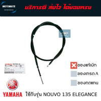 สายเบรคหลัง YAMAHA NOUVO 135 Elegance ,SX ,MX MY ของแท้เบิกศูนย์