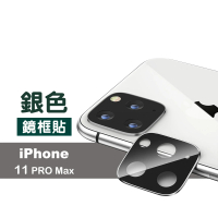 iPhone11ProMax 鏡頭保護貼手機金屬框保護貼(11promax鋼化膜 11promax保護貼)