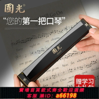 【台灣公司 可開發票】國光24孔重音復音C調28孔口琴 成人初學入門演奏兒童口琴 送豪禮