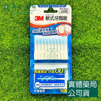 藥局💊現貨_3M 軟式牙間刷 60入 內附隨身盒