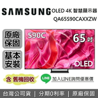 【私訊再折+跨店點數20%回饋】SAMSUNG三星 QA65S90CAXXZW 65吋 S90C OLED 4K智慧連網電視 原廠公司貨