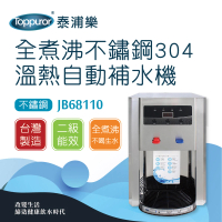 【Toppuror 泰浦樂】全煮沸不鏽鋼304溫熱自動補水機含基本安裝(JB68110)