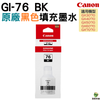 Canon GI-76 BK 原廠黑色墨水瓶 for GX6070 GX7070 GX3070 GX4070 GX5070