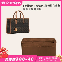適用于收納高級綢緞面料思琳Celine Cabas橫款托特內膽包
