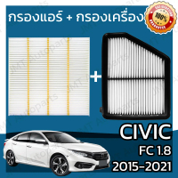 [TK ขายร้อน] กรองแอร์ + กรองอากาศเครื่อง ใช้สำหรับ ฮอนด้า ซีวิค FC 1.8 ปี 2015-2021 use for Honda Ci
