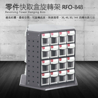 樹德 零件快取盒旋轉架 48格抽屜 RFO-848 (工具箱 零件 櫃子 移動櫃 收納盒 工具 機械 工廠 工作桌)