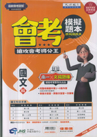 114升高中會考-模擬題本-國文