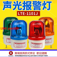【台灣公司 優質服務】LTE-1101J旋轉式警報燈閃爍燈LED聲光報警器220V24V12V警示爆閃燈【注意！下單滿500出貨】