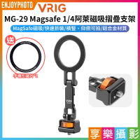 [享樂攝影]【VRIG MG-29 Magsafe 1/4阿萊磁吸摺疊支架】*送引磁片 1/4 仰俯 橫豎拍 手機支架 拓展 適用蘋果 安卓 Vlog 直播 1/4 magnetic folding 