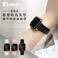 【TIMO】Apple Watch 42/44/45/49mm 鋼琴烤漆錶帶(送錶帶調整器)-黑色
