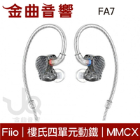 FiiO FA7 樓氏四單元動鐵 MMCX 單晶銅鍍銀 可換線耳機 | 金曲音響