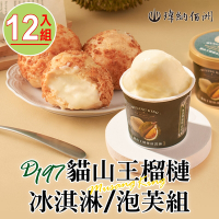 【瑋納佰洲】D197貓山王榴槤冰淇淋/泡芙12入