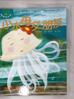 【書寶二手書T1／少年童書_FJS】小水母交朋友_郭 玫禎