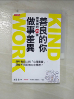 【書寶二手書T6／勵志_HTF】善良的你 變有錢的39個 做事差異：剖析有錢人的心理素質，跟你不同的地方在哪裡？_郝言言