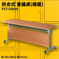 FCT-1560H 櫸木紋折合式會議桌(檯面) 摺疊桌 補習班 書桌 電腦桌 工作桌 展示桌 洽談桌 萬用桌