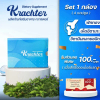 Krachter คลาสเตอร์ 1กล่อง ผลิตภัณฑ์เสริมอาหารสำหรับสุขภาพกระดูก