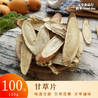 【五全食品】甘草片 味道甘甜 甘草菊花茶 甘草芭樂 甘草綠豆湯 甘草滷肉 母親節活動優惠中