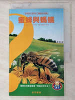 【書寶二手書T8／少年童書_JWX】自然與生活科技: 蜜蜂與螞蟻_聖迪薩, 楊健仁, 董又慈, 賈銳