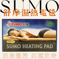 SUMO 舒摩濕熱電毯  (定時恆溫)