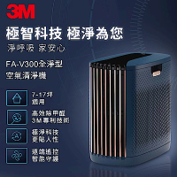 3M 淨呼吸FA-V300全淨型空氣清淨機-深藍(7-17坪適用)