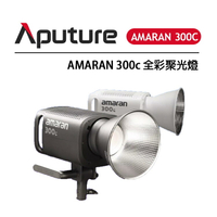 EC數位 Aputure 愛圖仕 Amaran 300C 全彩聚光燈 全彩攝影燈 直播燈 RGB LED攝影燈