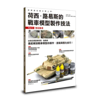 荷西．路易斯的戰車模型製作技法 Part3：現役戰車[88折] TAAZE讀冊生活