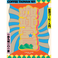 咖啡寶島：一島九城101室、台灣咖啡入門
