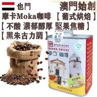 【接單即炒】也門摩卡咖啡豆 葉門莫加【葡式烘焙】中焙 100% 阿拉比卡 不酸 濃郁醇厚 堅果焦糖 黑朱古力調 拿鐵/鮮奶咖啡適用 配奶首選 辦公室必備 送禮體面【澳門直送】平行進口 【防潮銀罐-大罐