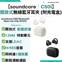 Soundcore C50i 開放式真無線藍牙耳夾｜Hi-Res音質｜非入耳式耳夾藍芽耳機｜附充電盒｜香港行貨｜ 白色