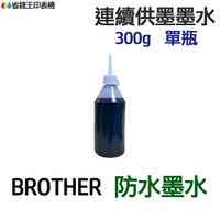 BROTHER 防水墨水 300g 單瓶 《連續供墨 填充墨水》