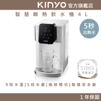 【KINYO】智慧瞬熱飲水機 4L (MHW) 送濾芯 4L大容量 3秒瞬熱 安全鎖 自動除水垢清潔