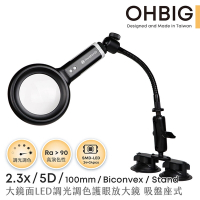 【HWATANG】OHBIG 2.3x/5D/100mm 大鏡面LED調光調色護眼放大鏡 鵝頸吸盤座式 AL001-S5DT04