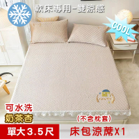 【米夢家居】冰紗床包涼蓆單人3.5尺(不含枕套)-可機洗雙涼感3D豆豆釋壓一件組-軟床專用奶茶杏