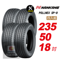 【NANKANG 南港輪胎】ROLLNEX SP-9 235/50R18 操控舒適輪胎汽車輪胎4入組-(送免費安裝)