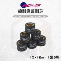 K&S 超耐磨滾珠 普利珠 15x12 適用 RS RSZ RSZERO JOG100 CUXI100