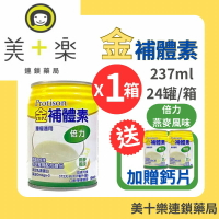 【一箱送2罐加碼贈鈣片】金補體素 倍力/燕麥風味 24罐/箱～腫瘤癌症配方首選！【美十樂連鎖藥局】
