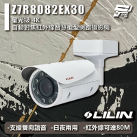昌運監視器 LILIN 利凌 Z7R8082EX30 星光級 4K 自動對焦紅外線智慧槍型網路攝影機 請來電洽詢【APP下單4%點數回饋】