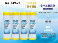 【龍門淨水】 10吋濾心 UDF 日本三菱品牌樹脂 食品級離子交換樹脂 陽離子 軟水 除茶垢 淨水器 4支組(EP522)