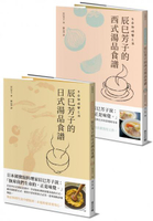 生命與味覺之湯－辰巳芳子的日式與西式湯品食譜(乙套二冊)【城邦讀書花園】