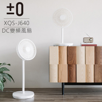 日本 ±0 正負零 XQS-J640 12吋 DC自然風扇 極簡風 遙控立扇 節能 輕巧 可定時 縮小收納