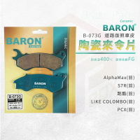 Baron 百倫 煞車皮 剎車皮 來令片 陶瓷 適用 前 S7R 跑酷 Alphamax Like-哥倫布 阿發妹